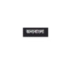 Picture of Onno Bangla